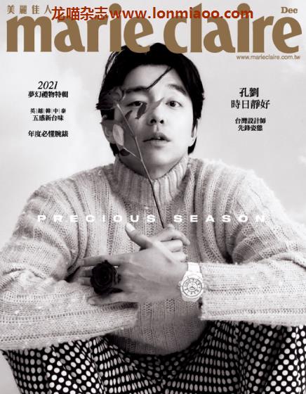 [台湾版]Marie Claire 美丽佳人时尚杂志 2021年12月刊